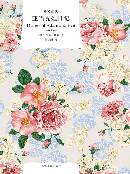Cover image for 亚当夏娃日记